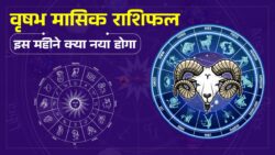 वृषभ मासिक राशिफल : इस महीने के दौरान आपके जीवन में क्या कुछ होगा नया ?