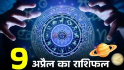 9 अप्रैल का राशिफल: गुरुवार को इन 5 राशियों को मिलेगा धन लाभ, क्या आपकी राशि में है किस्मत का साथ?" Aaj ka Rashifal