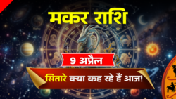 मकर राशि 9 अप्रैल! जानिये आज क्या खास होने वाला है?