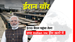 $110 पर पहुंचा Crude Oil, ईरान वॉर के बाद India Inc के लिए बड़ा झटका, जानिए पूरी जानकारी