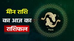 मीन राशि 9 अप्रैल 2026: क्या कहता है आज का राशिफल? जानिए आज के दिन में किन बातों का रखें खास ध्यान।