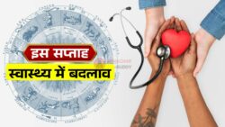 साप्ताहिक स्वास्थ्य राशिफल जानिए इस सप्ताह आपका स्वास्थ्य कैसा रहेगा