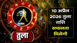 10 अप्रैल 2026 के लिए तुला राशि का राशिफल