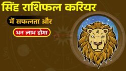 आज का सिंह राशिफल 10 अप्रैल 2026: Leo Horoscope में खुलेंगे सफलता के रास्ते, करियर और धन में बड़ा फायदा