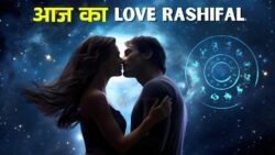 आज का Love Rashifal : जानिए आपके रिश्ते और प्रेम जीवन में क्या बदलाव होंगे!