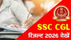 SSC CGL Result 2026 : 15118 कैंडिडेट्स हुए पास, जानें आपका सिलेक्शन हुआ या नहीं