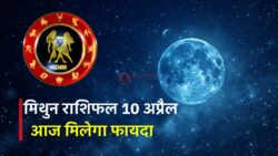 मिथुन राशिफल 10 अप्रैल 2026: आज आपका दिन अच्छा रहेगा, और शुक्रवार से मिलेगा फायदा