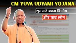 UP CM Yuva Udyami Yojana 2026: अपना बिजनेस शुरू करने के लिए पाएं ₹5 लाख लोन, ऐसे करें अप्लाई