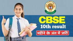 CBSE 10th Result : महीने के अंत मे जाने रिजल्ट !