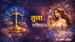 11 अप्रैल को तुला राशि में आएगा बड़ा बदलाव, क्या करें और क्या न करें !