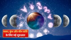 Aaj ka Rashifal : मकर, कुंभ और मीन राशि, Prediction