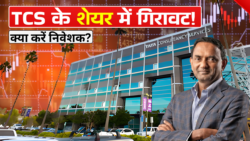 TCS share price : टीसीएस के शेयर में 2% की गिरावट!