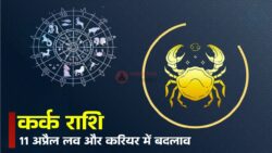 Aaj Ka Kark Rashifal : करियर में नये रास्ते खुलेंगे।