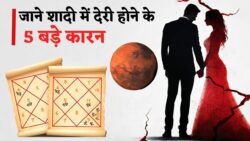 Delayed Marriage Reason : शादी में देरी के कारण!