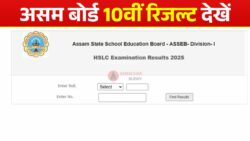 10th Assam result 2026 Live! SEBA ने घोषित किया असम बोर्ड का रिजल्ट