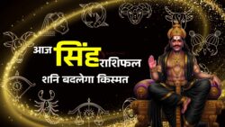 14 april leo zodiac: आज शनि की चाल से सिंह राशि वालों की किस्मत बदलेगी