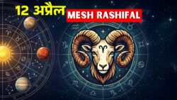मेष राशिफल 12 अप्रैल 2026 : क्या होगा आपका भविष्य जानिए?