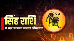 Leo Horoscope Update सिंह राशि में बड़ा बदलाव! जानें क्या है आपका भविष्य
