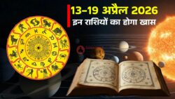 Weekly Lucky Horoscope: 13 से 19 अप्रैल 2026 - शुक्रादित्य और नवपंचम राजयोग, इन राशियों के लिए रहेगा शुभ सप्ताह