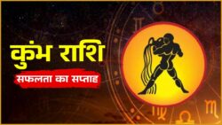 12 अप्रैल 2026 कुंभ राशि के लिए खुशियों और सफलता का सप्ताह