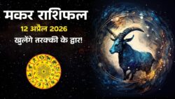 मकर राशिफल 12 अप्रैल 2026, कैसा रहेगा आज का दिन आपके लिए?