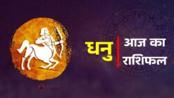 Aaj Ka Dhanu Rashifal: आज चमकेगी किस्मत या आएगा बड़ा मोड़? जानकर रह जाएंगे हैरान!