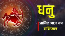 Dhanu Rashifal जानिए प्यार और परिवार मे क्या बदलेगा आज?