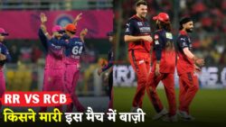 RR vs RCB राजस्थान ने बैंगलोर को धूल चटाई, मिली करारी हार