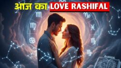 आज का  Love Rashifal :  क्या कर्क समेत दो राशियों को सच्चा प्यार मिलेगा