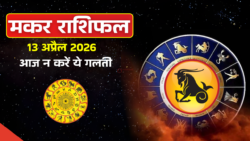13 अप्रैल मकर राशिफल! कैसा रहेगा आपका आज का दिन?