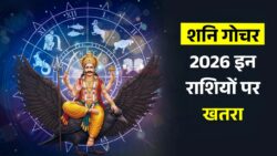 शनि गोचर 2026 इन राशियों को होगी ज्यादा टेंशन