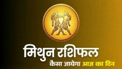 मिथुन राशि वालों के लिए बड़ा संकेत, भविष्य जानें