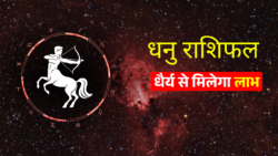 जानिए Dhanu Rashi जातको के लिए कैसा होगा आज का राशिफल: 13 अप्रैल 2026
