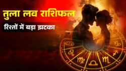 13 April Love Rashifal 2026: आज तुला राशि के रिश्तों में आ सकता है बड़ा झटका