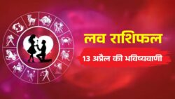 Love Horoscope 13 April मेष करेगा इज़हार, मकर फंसा मुश्किल में, इन 2 राशियों का टूट सकता है रिश्ता