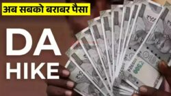 DA Hike पर सुप्रीम कोर्ट का बड़ा फैसला! अब सभी को मिलेगा बराबर फायदा