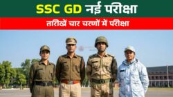 SSC GD कांस्टेबल 2026 नई परीक्षा तारीखें जारी, 4 चरणों में होंगे एग्जाम