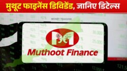 Muthoot Finance कंपनी ने किया डिविडेंड का ऐलान,क्या आपके पास हैं शेयर