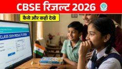 जल्द ही आने वाला है CBSE 10वी और 12वी रिजल्ट 2026 : जानिए कहाँ और कैसे देखे रिजल्ट