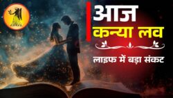आज का लव राशिफल: जानिए कन्या राशि की लव लाइफ में क्या परेशानिया आएगी