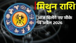 Mithun Rashi : जानीये 14 अप्रैल 2026 का मिथुन राशिफल क्या है