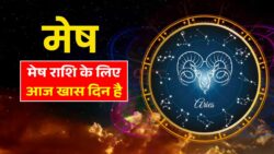 मेष राशि के लिए आज बड़ा दिन आपकी लाइफ बदल सकता है ये राशिफल