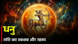 राशि चक्र की नौवीं राशि धनु के गुण, स्वभाव और रहस्य