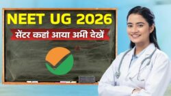 NEET UG 2026: एग्जाम सिटी आउट, अभी चेक करें आपका सेंटर कहां आया