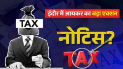 इंदौर में आयकर का बड़ा एक्शन: 900 लोगों को नोटिस, अब लगेगा भारी ब्याज और पेनल्टी