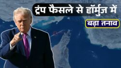 Hormuz Strait Crisis: ट्रंप के फैसले से ग्लोबल ट्रेड खतरे में क्या जहाजों की आवाजाही थमेगी?