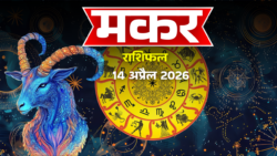 मकर राशिफल 14 अप्रैल 2026 क्या कहते हैं आज आपके सितारे?