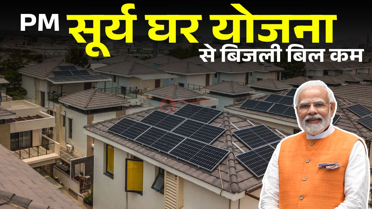 PM surya gher yojana