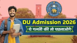 DU Admission 2026: CUET के बाद ये 5 स्टेप फॉलो करें, तभी मिलेगा कॉलेज