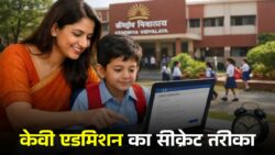 KV Admission 2026: बिना टेंशन ऐसे मिलेगा दाखिला, जानिए सीक्रेट तरीका
